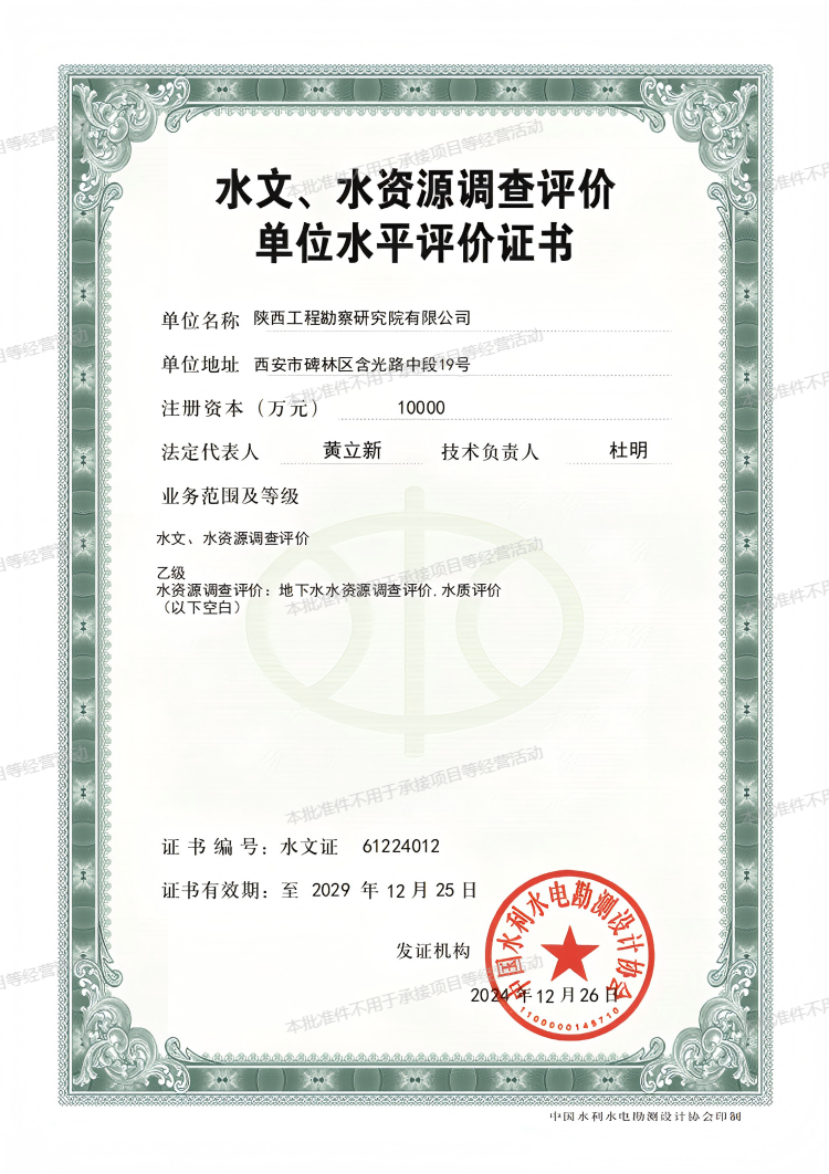 水文、水資源調(diào)查評價單位水平評價證書（乙級）.png
