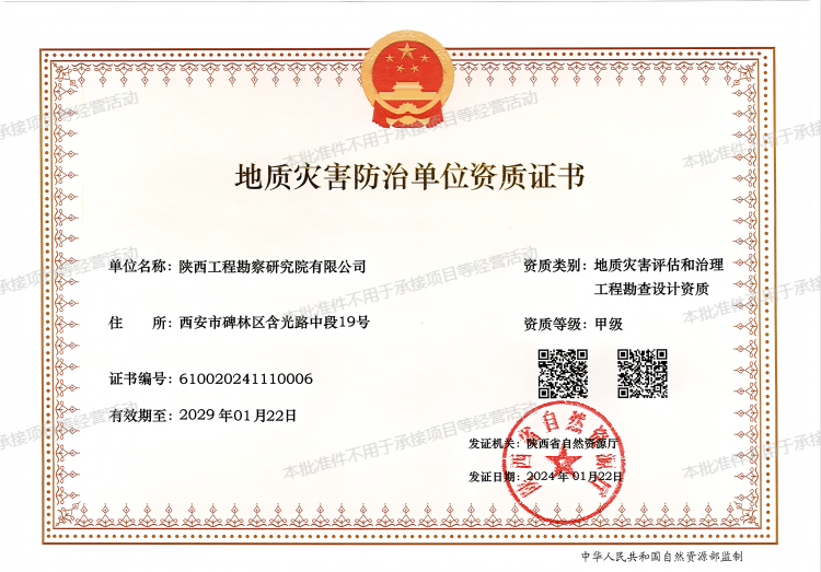 地質(zhì)災(zāi)害評估和治理工程勘查設(shè)計(jì)資質(zhì)（甲級）.png